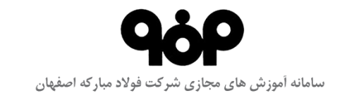 آموزش مجازی شرکت فولاد مبارکه اصفهان