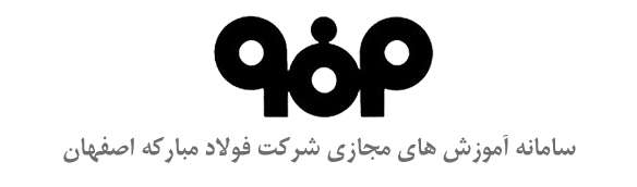 آموزش مجازی شرکت فولاد مبارکه اصفهان